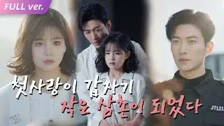 【HIT】내 첫사랑이 갑자기 작은 삼촌이 됐다?!고백하려던 날, 가족이 뒤바뀌었다… 7년 뒤 의사 된 그녀를 놓치지 않는 남자의 집착 로맨스