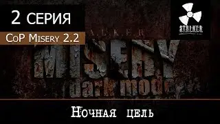 S.T.A.L.K.E.R.: MISERY 2.2 (Dark Mode - Черная дорога) - 2 серия 