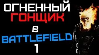 Battlefield 1 - АДСКИЙ ГОНЩИК ВЕРНУЛСЯ!
