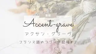 フランス語の綴り字 (アクセント)記号②｜アクサン・グラーヴとは何か？