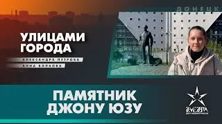 Памятник Джону Юзу / Проект «Улицами города» / Донецк, ДНР