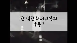 [여성/ASMR/GOYOO]한 맺힌 처녀귀신의 방문 1