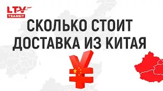 Сколько стоит доставка из Китая. Ответ в видео.