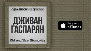 Дживан Гаспарян - Hovakan