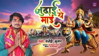 जुदाई ये माई | Judai Ye Mayi | #Sanehi_Kumar | Bhojpuri Vidai Geet 2024