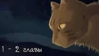 КОТЫ ВОИТЕЛИ •Тёмная Река• #1 - 2