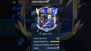 Топ 10 карт MBAPPÉ в фифа мобаил