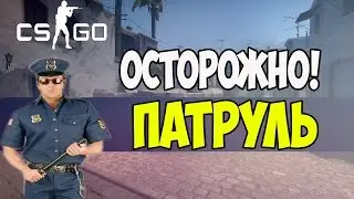CS:GO Патруль#9 - Читерюг?!