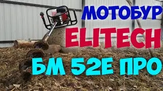Мотобур Elitech БМ 52Е ПРО. Обзор.