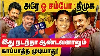 அரே ஓ சம்போ- கருணாநிதி குடும்பம் முடிவு : இனி தமிழகத்தை காப்பாத்தவே முடியாது! DMK corruption | Udhay