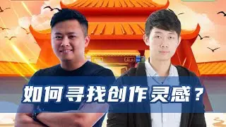 如何寻找创意灵感？How to get Creative Inspirations?