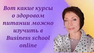 Вот какие курсы о здоровом питании можно изучить в Business school online