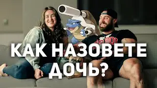 КАК ДОЧЬ ПОВЛИЯЕТ НА ГРЯДУЩУЮ ОЛИМПИЮ? Q&A Бамстед и Кортни Кинг