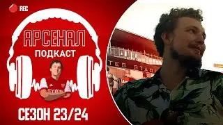 🎙️ Арсенал подкаст. Итоги сезона. Трансферное окно. Будущее клуба.
