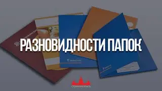 Разновидности папок, изготовление и печать папок