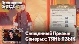 ТЯНЬ ЖЕЛЕЗНЫЙ ЯЗЫК ДУЭЛЬ 10 УРОВЕНЬ Как пройти Геншин импакт Священный призыв семерых