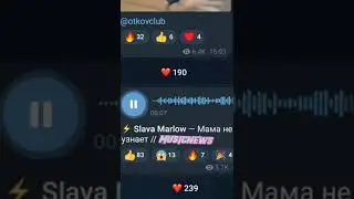 СЛИВ SLAVA MARLOW - мама не узнает (СНИППЕТ)