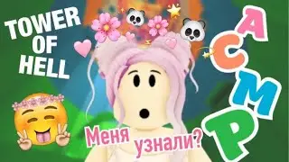 АСМР Roblox Звуки Рта, Тк-Тк в Tower Of Hell | Mouth Sounds, Tk-Tk ASMR