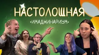 Настолошная. Имаджинариум
