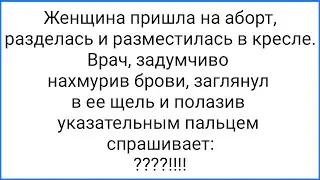 Страшная Щель у Женщины и Удивлённый Гинеколог!!! Смешная Подборка Анекдотов!!!