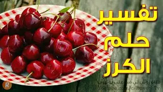 تفسير حلم الكرز ما معنى رؤية الكرز في الحلم؟ سلسلة تفسير الأحلام