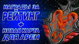 НАГРАДЫ ЗА ТЕКУЩИЙ РЕЙТИНГОВЫЙ СЕЗОН! НОВАЯ КАРТА ДЛЯ АРЕН! НОВЫЙ ИВЕНТ APEX LEGENDS / АПЕКС
