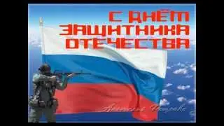С ДНЕМ ЗАЩИТНИКА ОТЕЧЕСТВА!!!