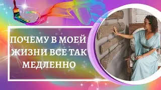Для тех, кто задумывается, почему в моей жизни все происходит так медленно? Янтра марафон 18+