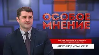 ОСОБОЕ МНЕНИЕ. АЛЕКСАНДР ИЛЬИНСКИЙ . 08.02.2023