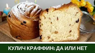 Кулич Краффин: Мое Мнение - Да или Нет?