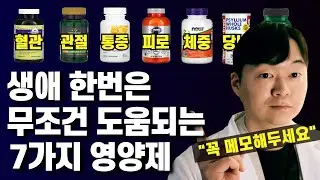 생애 한번은 무조건 도움되는 7가지 영양제 (다이어트, 통증, 피로, 혈관건강, 염증, 항산화 등)
