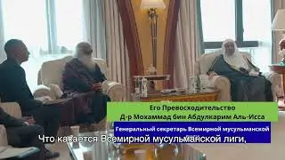 Генеральный секретарь Всемирной мусульманской лиги принимает Садхгуру и движение #СпасёмПочву