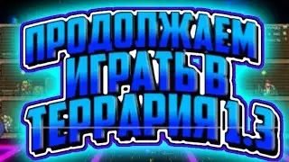 ПРОДОЛЖЕНИЕ ИГРЫ ТЕРРАРИЯ!!НАКОНЕЦ-ТО НОВАЯ РУДА#11