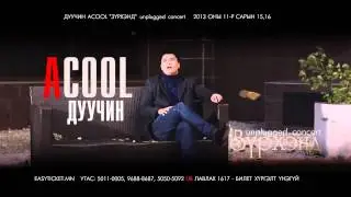 A Cool - Зүрхэнд Tоглолт /Promo/