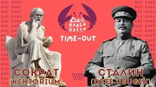 ДКБ: СОКРАТ(KEKTORIUM) vs СТАЛИН(DETE USUGIK) // TIME-OUT