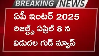 Ap inter results release date 2025 || ap inter results 2025 release date 🥳|| ap inter 2025 results
