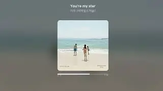 [Official Audio] 지우 (에메랄드캐슬) - You're my star