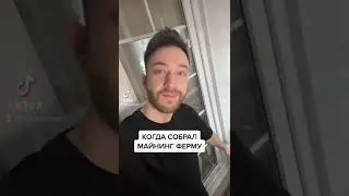 КОГДА СОБРАЛ МАЙНИНГ ФЕРМУ #shorts