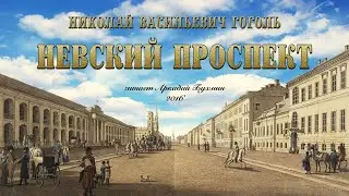 Н.В. Гоголь 