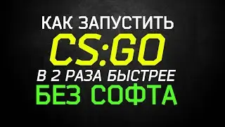 Как запустить cs:go в 2 раза быстрее?