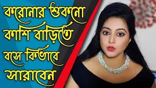 Cure Dry Cough in #Covid_19 At Home || #Dry_Cough Treatment at Home || Ayurvedic Treatment