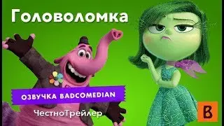 [BadComedian] Честный трейлер - Головоломка