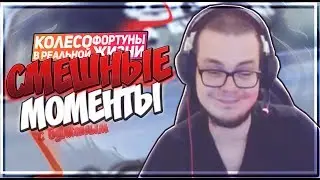 СМЕШНЫЕ МОМЕНТЫ С БУЛКИНЫМ 5! || КОЛЕСО ФОРТУНЫ В РЕАЛЬНОЙ ЖИЗНИ! ||