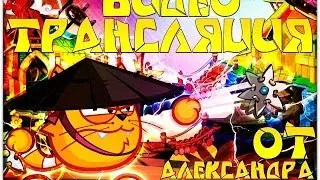 Прямая трансляция от Александра пономарёва