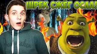ШРЕК СЖЁГ ОСЛА! - Swamp Sim