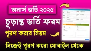 অনার্স চূড়ান্ত ভর্তি ফরম পূরণ নিয়ম ২০২৫ | honours admission form 2025 | honours admission 2025