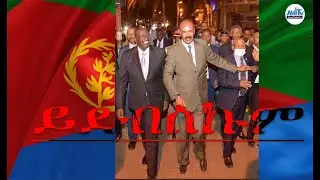 ይደብስኩም...! #Alenamediatv #Eritrea #Ethiopia #Tigrai