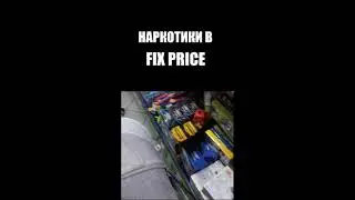 ШОК!!! FIX PRICE | НАРКОТИКИ В FIX PRICE | АПТЕЧНЫЕ НАРКОТИКИ