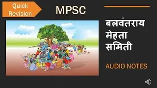 Panchayati Raj System  :  बलवंतराय मेहता समिती : Audio  Notes for MPSC , UPSC , PSI  , STI .