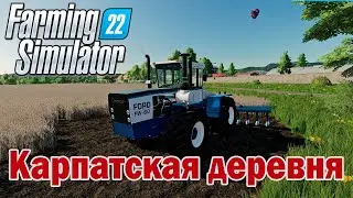 🔴Farming Simulator 22. Карпатская деревня(Переделка) Моды